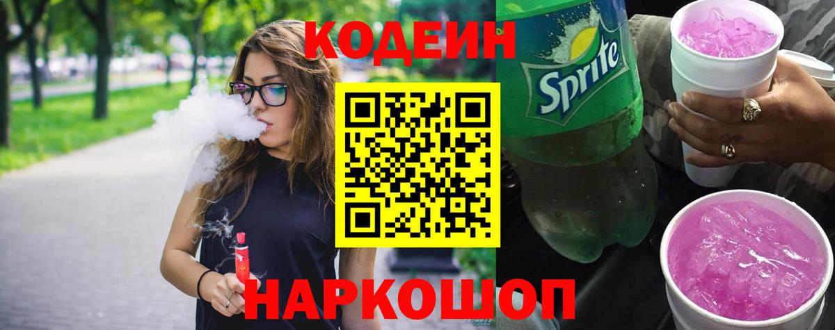 Codein Purple Drank  Codein Purple Drank  Белогорск  Вход с VPN 
