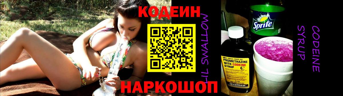 Кодеиновый сироп Lean Purple Drank Белогорск
